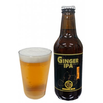 【岡崎ビール】ジンジャーIPA,レッドエール、岡崎八丁味噌ポーター　3種6本セット【配送不可地域：離島】