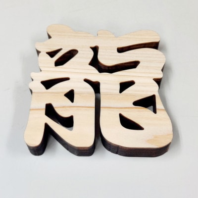 ひのき漢字一文字4枚セット(葵、煌、藍、龍)