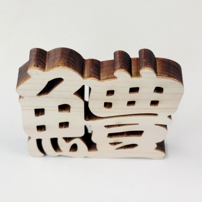 ひのき漢字一文字4枚セット(鰹、鯵、鰤、鱧)