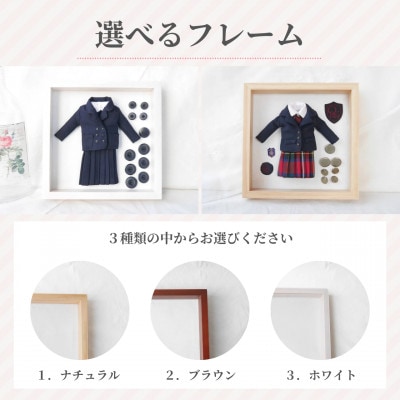 【制服リメイク】捨てられない大切な思い出の制服がミニチュアサイズに大変身!これからもずっと一緒に