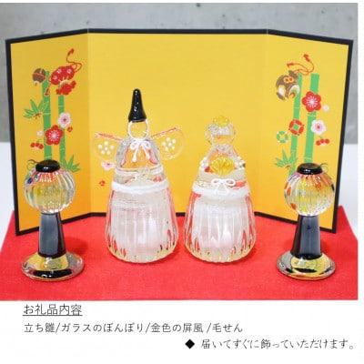 【岡崎ガラス工房 葵】立ち雛(ガラスのぼんぼり、屏風、毛せん付き)