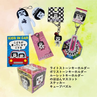 オカザえもん公認ドリームセット