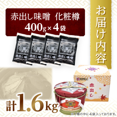 赤出し味噌　化粧樽　1.6kg(400g×4袋)