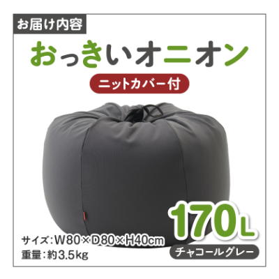 【ハナロロ】 ビーズクッション おっきいオニオン170リットル ニットカバー付(チャコールグレー)