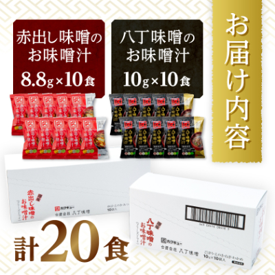 【カクキュー】フリーズドライ飲み比べセット【八丁味噌、赤出し味噌】