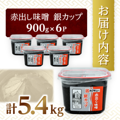 【カクキュー】赤出し味噌　銀カップ　900g×6