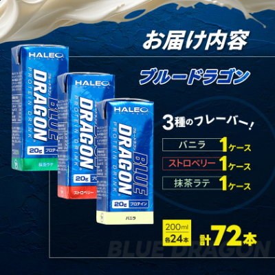 ブルードラゴン バニラ・ストロベリー・抹茶ラテ　計3ケースセット