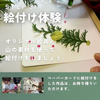 山の植物でつくるオリジナル絵具製作体験 1枚2名様まで