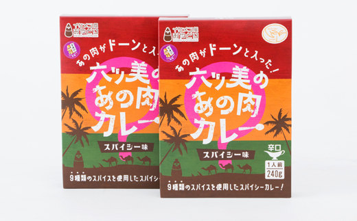 【食卓が騒然】国産おやどりの骨付きモモが丸ごと1本!/六ツ美のあの肉カレー辛口(2個セット)