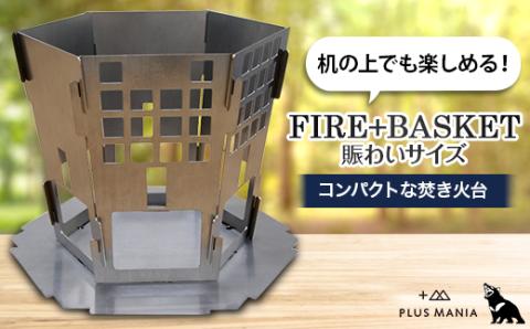 FIRE+BASKET 賑わいサイズ