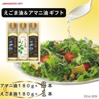味の素　えごま油180g×1本＆アマニ油180g×2本ギフト