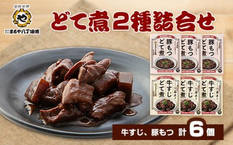 まるや八丁味噌　どて煮2種詰合せ(各3個)