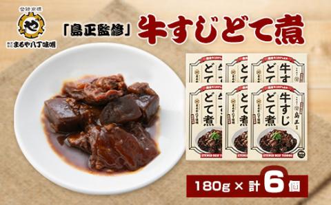 まるや八丁味噌　「島正監修」牛すじどて煮　6個セット