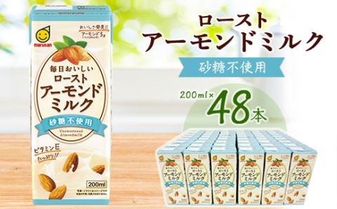 ローストアーモンドミルク砂糖不使用200ml 2ケースセット