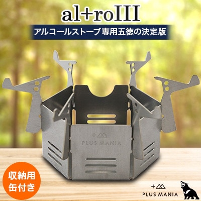 al+roIII アルコールストーブ用 五徳