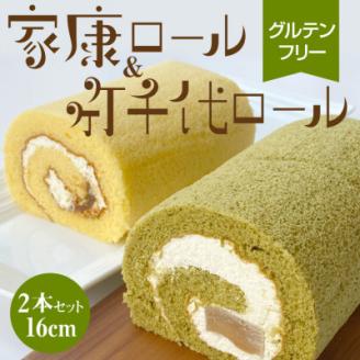 家康ロール・竹千代ロール　2本組【配送不可地域：離島】