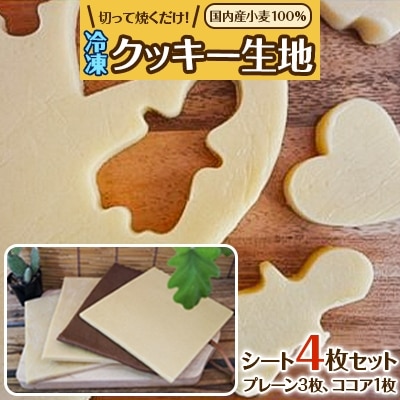 国内産小麦100%　切って焼くだけ!冷凍クッキー生地　シート4枚セット(プレーン3枚・ココア1枚)【配送不可地域：離島】