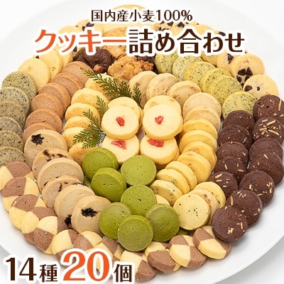 国内産小麦100%使用　ハートフルな自然素材のクッキー詰め合わせ　14種20個