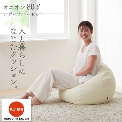 【ハナロロ】 ビーズクッション オニオンソファ80リットル レザーカバーセット(アイボリー)