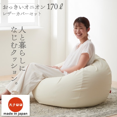【ハナロロ】 ビーズクッション オニオンソファ170リットル レザーカバーセット(アイボリー)