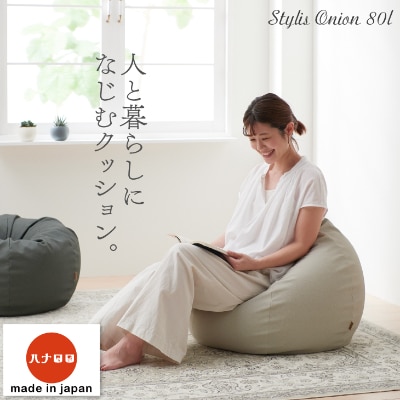 【ハナロロ】 ビーズクッション　スタイリスオニオン80リットル (ホワイトベージュ)