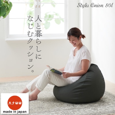 【ハナロロ】 ビーズクッション　スタイリスオニオン80リットル (チャコールグレー)