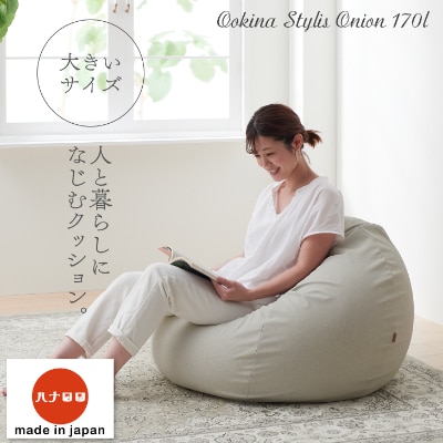 【ハナロロ】 ビーズクッション　大きなスタイリスオニオン170リットル (ホワイトベージュ)