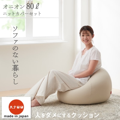 【ハナロロ】 ビーズクッション オニオン80リットル ニットカバー付(ベージュ)