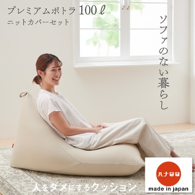 【ハナロロ】 ビーズクッション プレミアムポトラ100リットル ニットカバー付(ベージュ)