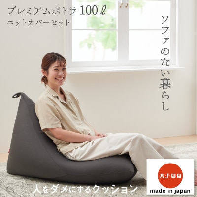 【ハナロロ】 ビーズクッション プレミアムポトラ100リットル ニットカバー付(チャコールグレー)