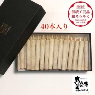 国内産ハゼの実蝋を100%使用して作った＜伝統工芸品　和ろうそく＞ダルマ40本入り　全工程手作り