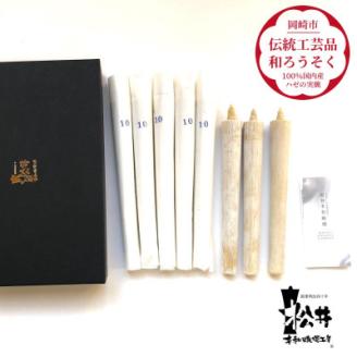 国内産ハゼの実蝋を100%使用〈伝統工芸品　和ろうそく〉10匁(17cm)8本箱入り　全工程手作り