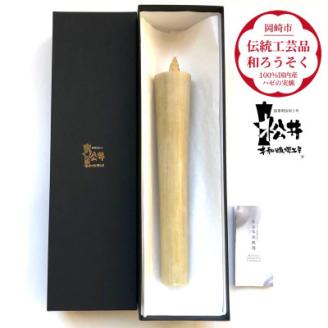 国内産ハゼの実蝋を100%使用〈伝統工芸品　和ろうそく〉寺院用　50匁棒(約23cm)全工程手作り