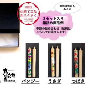 国内産ハゼの実蝋を100%使用 【岡崎手描き絵ろうそく】コロー絵入り2本3セット(詰め合わせ)