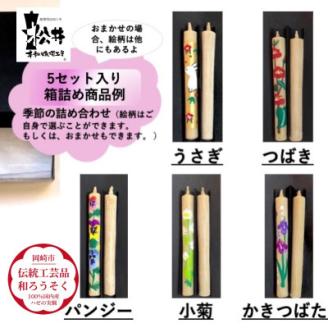 国内産ハゼの実蝋を100%使用【岡崎手描き絵ろうそく】コロー絵入り2本5セット(詰め合わせ)