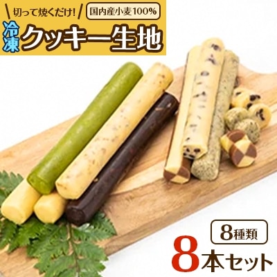 国内産小麦100%使用　切って焼くだけ!冷凍クッキー生地8本セット【配送不可地域：離島】