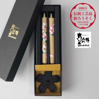 国内産ハゼの実蝋のみ使用＜伝統工芸品　和ろうそく＞手描き絵ろうそく　桜クリスタル(絵入り2本)燭台付