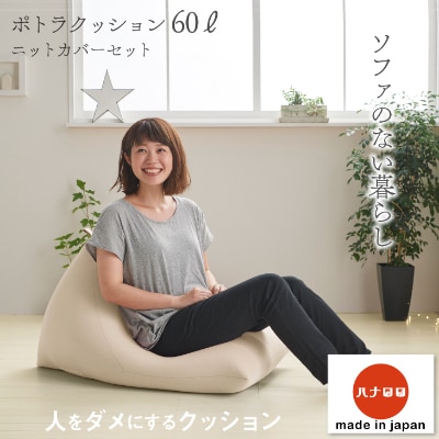 【ハナロロ】 ビーズクッション ポトラ60リットル ニットカバー付(ベージュ)