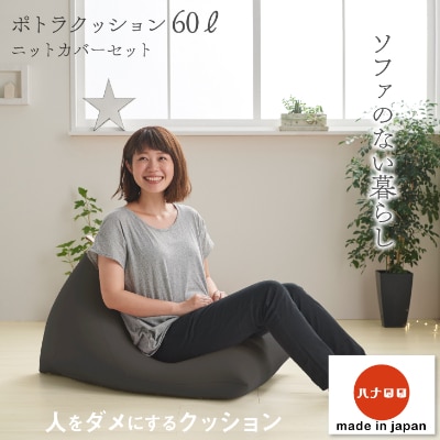 【ハナロロ】 ビーズクッション ポトラ60リットル ニットカバー付(チャコールグレー)