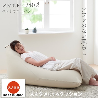 【ハナロロ】 ビーズクッション メガポトラ240リットル ニットカバー付(ベージュ)