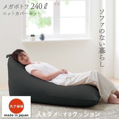【ハナロロ】 ビーズクッション メガポトラ240リットル ニットカバー付(チャコールグレー)