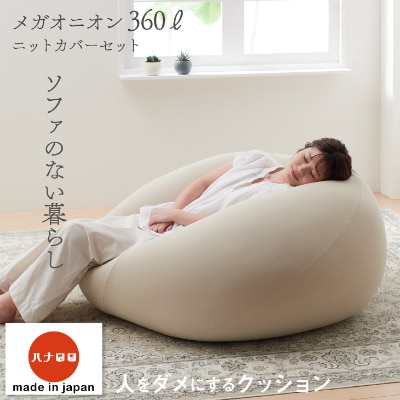 【ハナロロ】 ビーズクッション メガオニオン360リットル ニットカバー付(ベージュ)