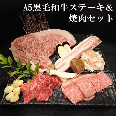 老舗焼肉屋の黒毛和牛ステーキ＆焼肉セット1kg【配送不可地域：離島】