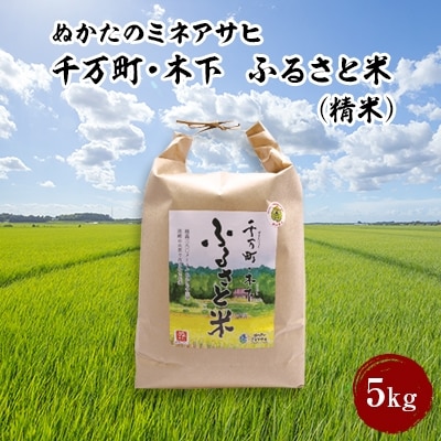〈ぬかたのミネアサヒ〉千万町・木下 ふるさと米(精米)5kg
