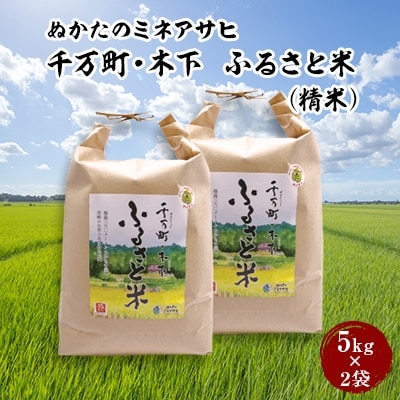 〈ぬかたのミネアサヒ〉千万町・木下 ふるさと米(精米)10kg(5kg×2袋)