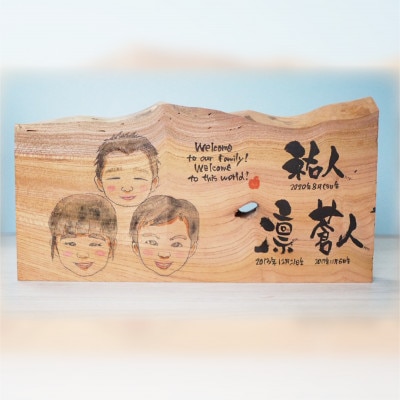 喜になる木(木×似顔絵×筆文字による創作アート)オーダーチケット 三名様(木材:大サイズ)