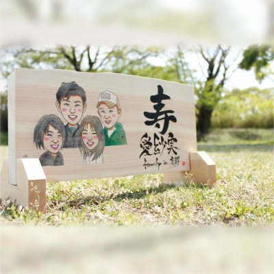 喜になる木(木×似顔絵×筆文字による創作アート)オーダーチケット 四名様(木材:大サイズ)