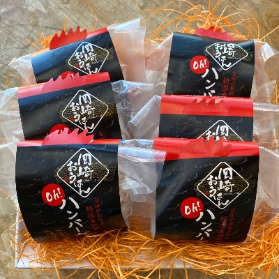 岡崎おうはん鶏を使った肉汁溢れる手造りハンバーグ　自家用、ギフト、おもてなしにお勧めです【配送不可地域：離島】