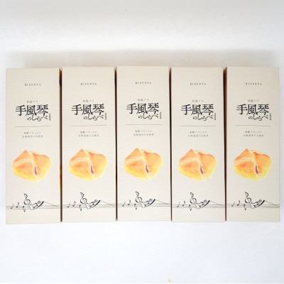 手風琴のしらべ5個入5箱