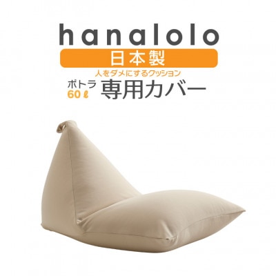 【ハナロロ】ポトラ60L専用ニットカバー(ベージュ)